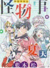 恐怖试胆综艺《深夜试胆大会》海报